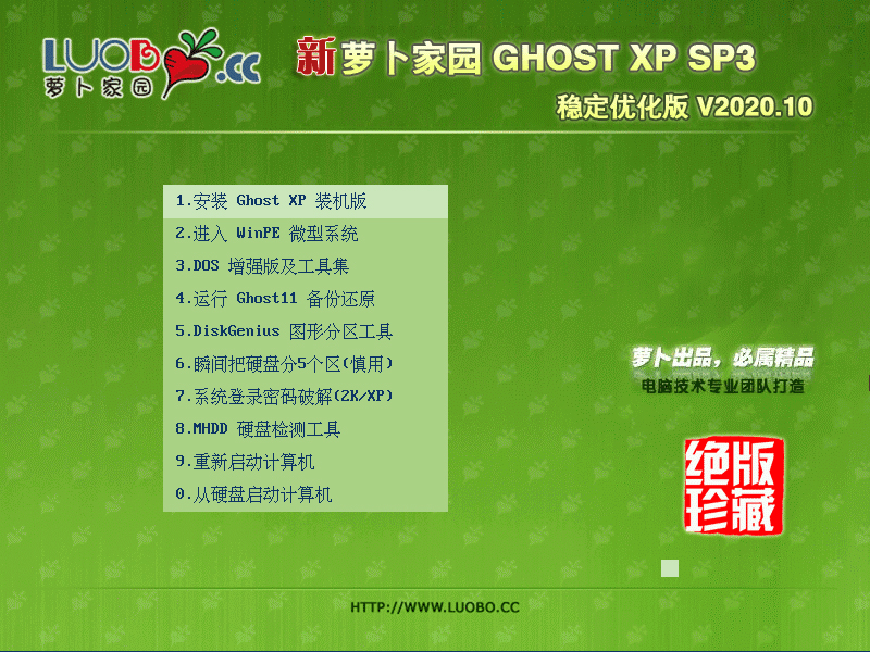 萝卜家园 GHOST XP SP3 稳定优化版 V2020.10
