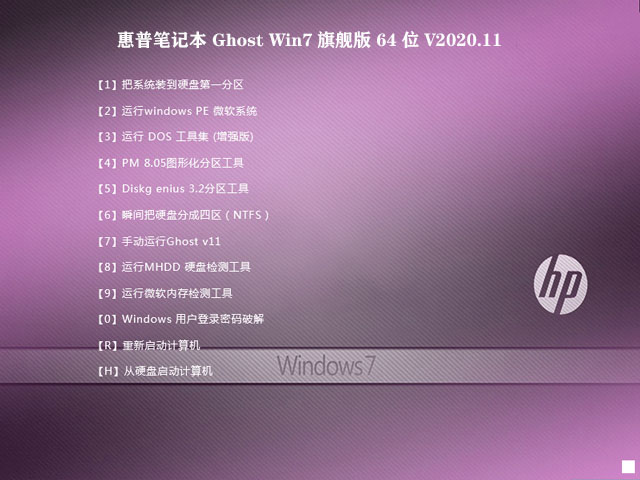惠普笔记本 GHOST WIN7 SP1 64位 通用旗舰版 V2020.11