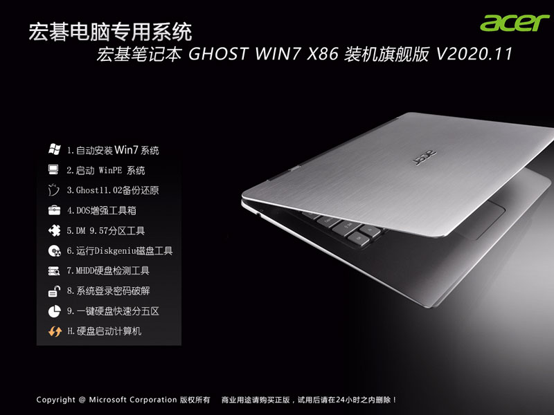 Acer 宏基笔记本 Windows7 32位 装机旗舰版 V2020.11