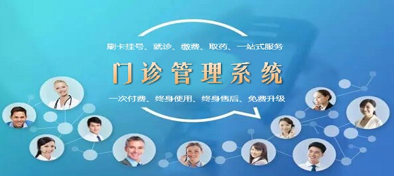 山海互联门诊管理系统