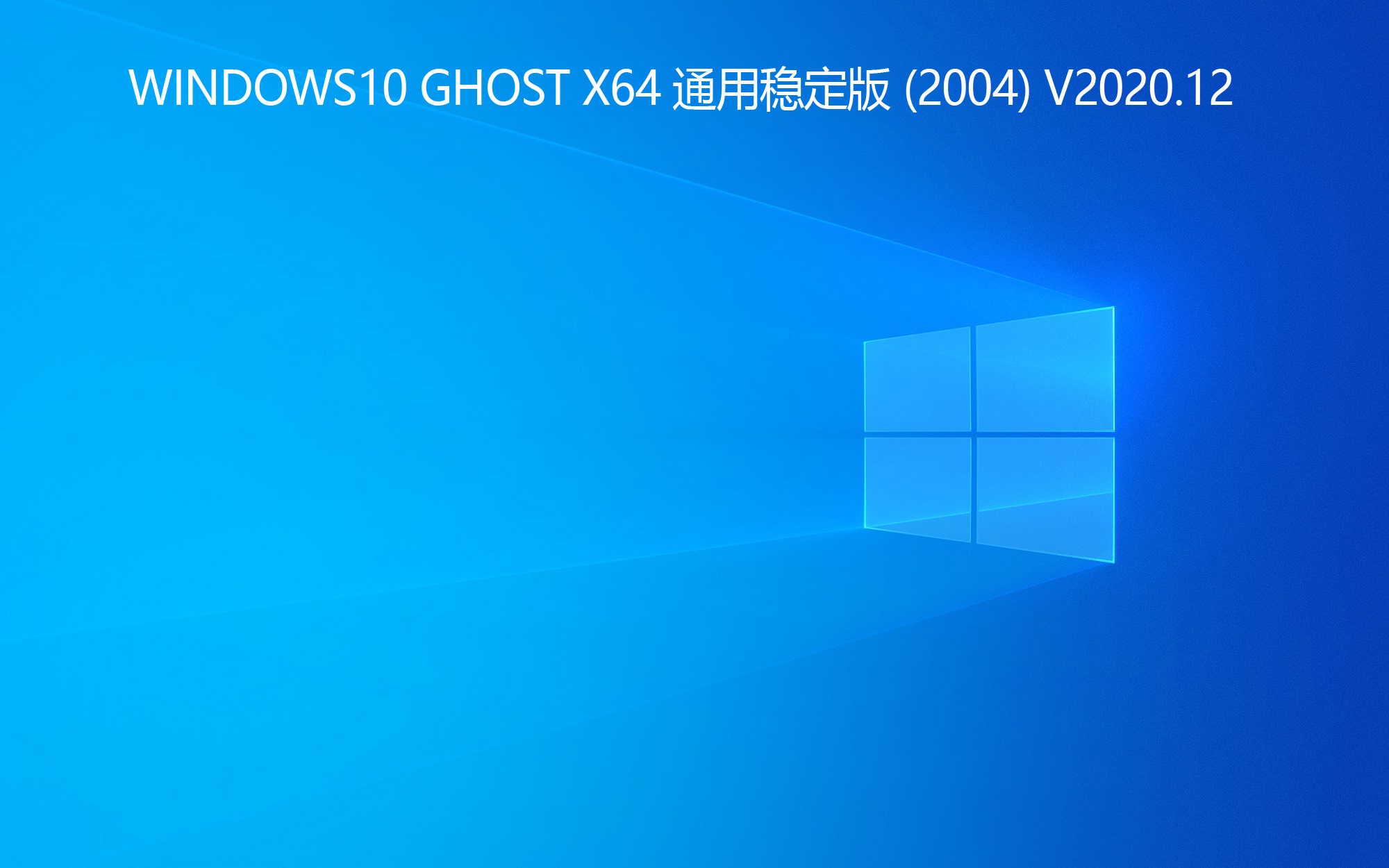 WINDOWS10 GHOST X64 通用稳定版 (2004) V2020.12