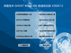 深度技术 GHOST WIN7 X86 极速优化版 V2020.12