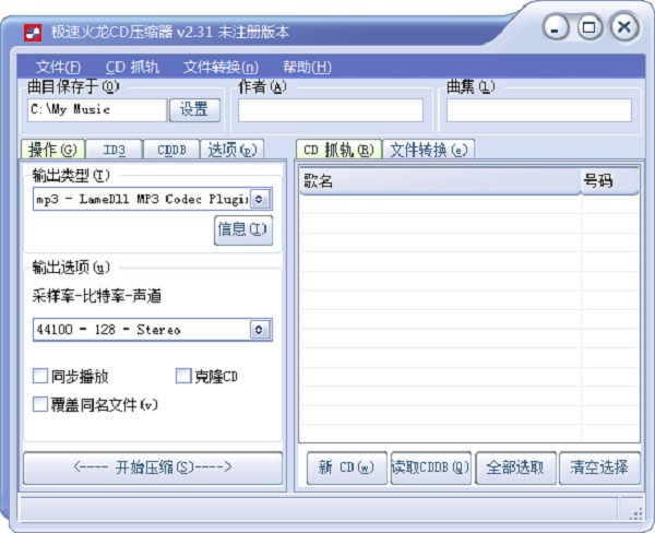 急速火龙CD压缩器