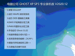 电脑公司 GHOST XP SP3 专业装机版 V2020.12