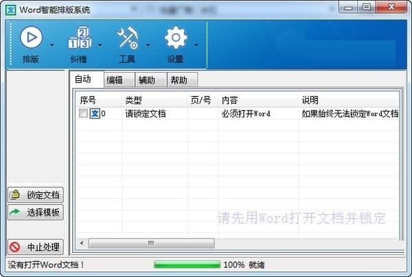 Word智能排版系统