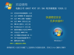 电脑公司 GHOST WIN7 SP1 X86 纯净旗舰版 V2020.12