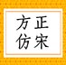 方正仿宋简体 V5.3 官方版