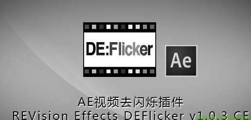 AE视频去闪烁插件