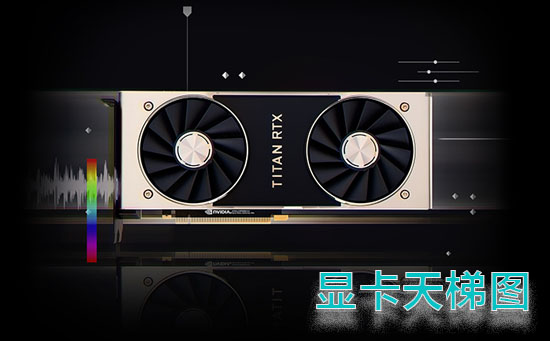 显卡天梯图最新高清完整版2021