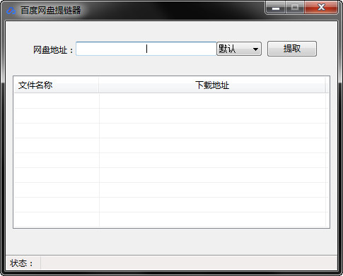 百度网盘提链器