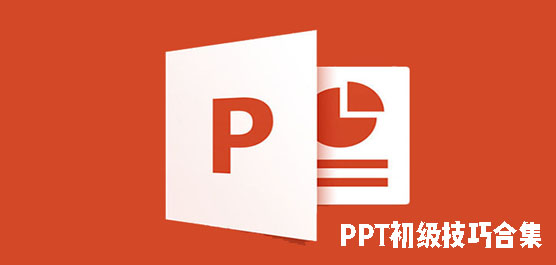 PPT初级技巧合集 PPT入门技巧