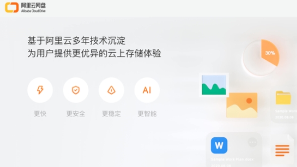 阿里云网盘