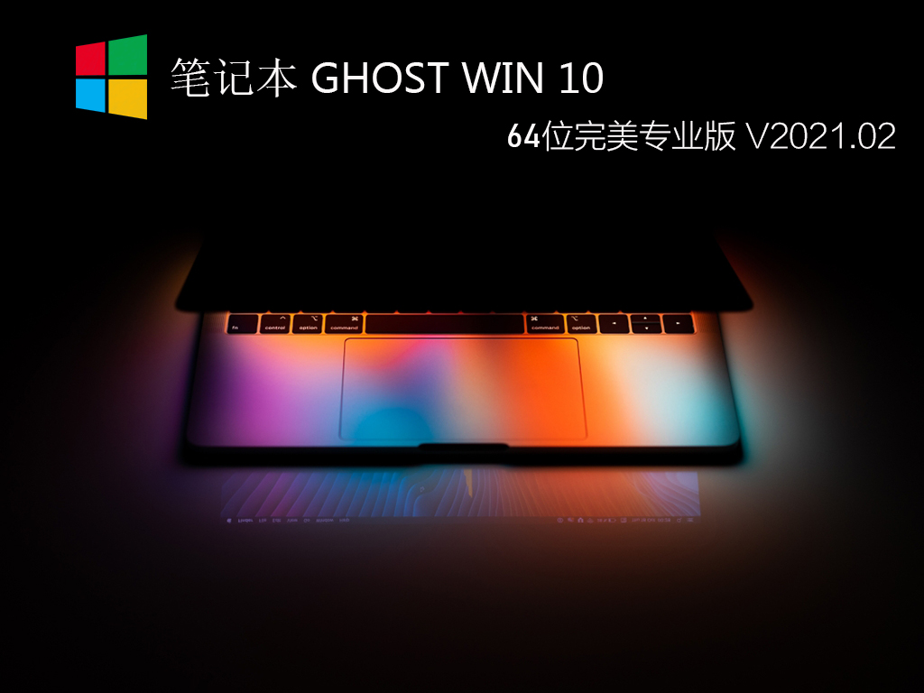 笔记本GHOST WIN 10 64位完美专业版 V2021.02