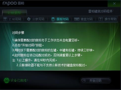 雷柏键鼠对码程序