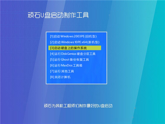 顽石U盘启动制作工具