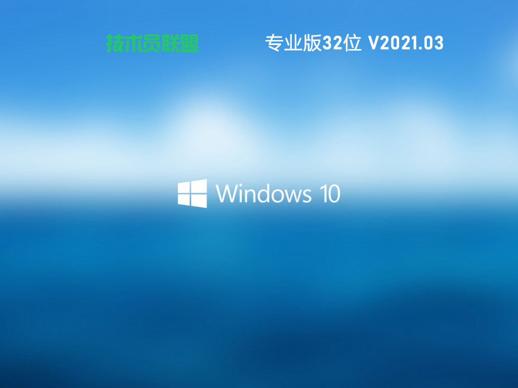 技术员联盟 Ghost Win10 32位 纯净专业版 V2021.03