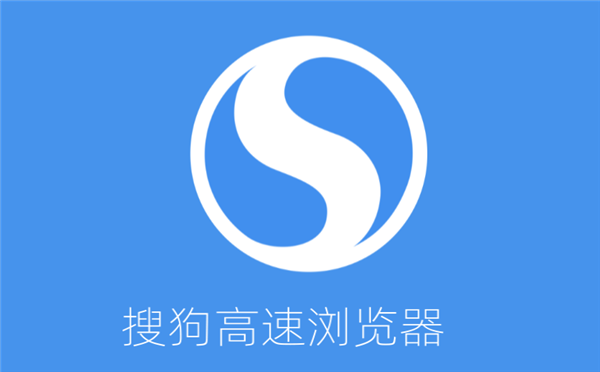 搜狗高速浏览器2021