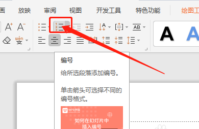 WPS添加中文序列项目编号