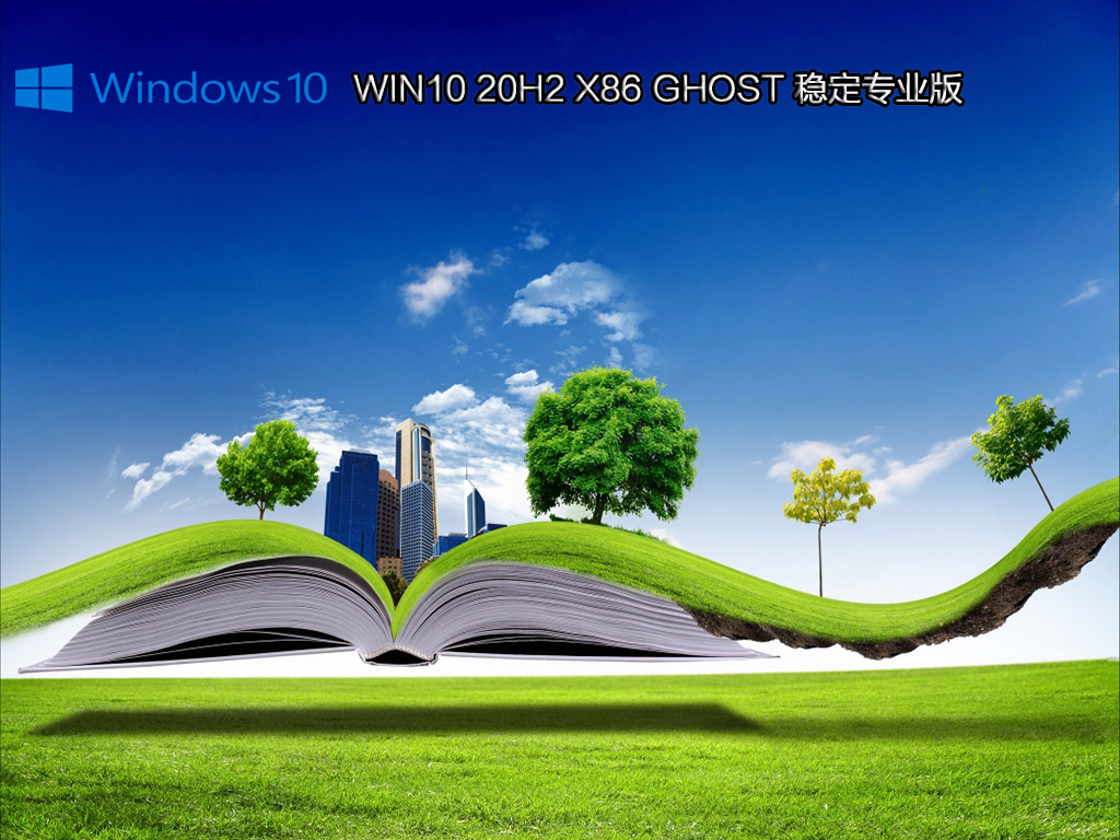 WIN10 20H2 X86 GHOST 稳定专业版 V2021.03
