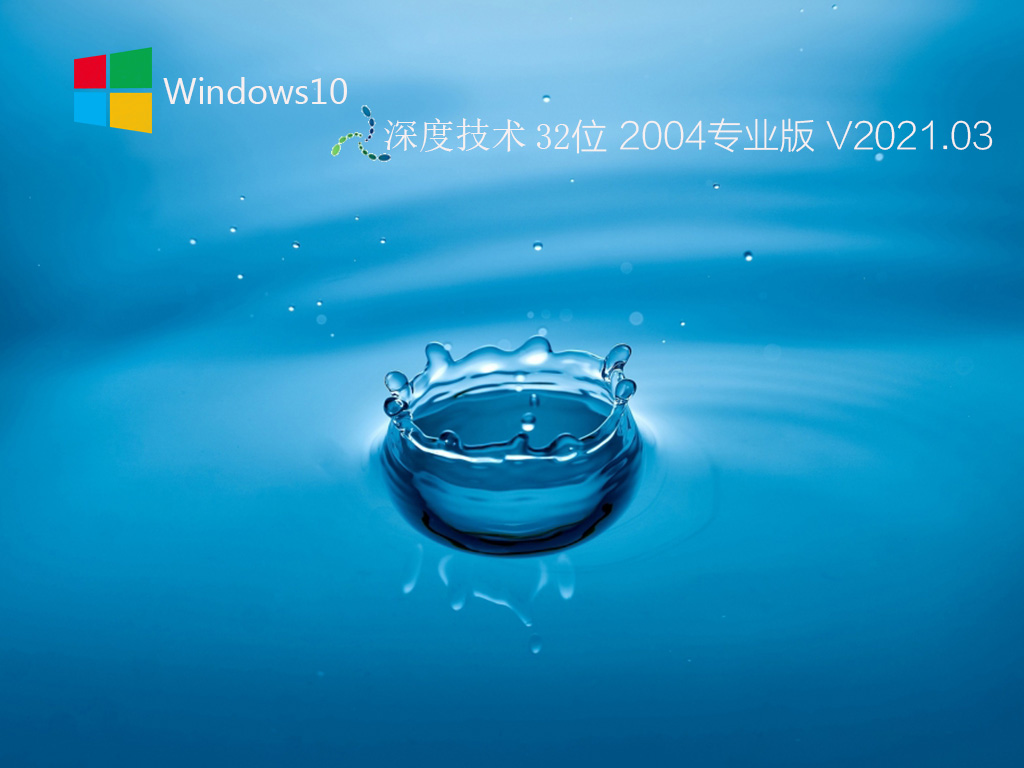 深度技术Win10 2004 32位专业版 V2021.03