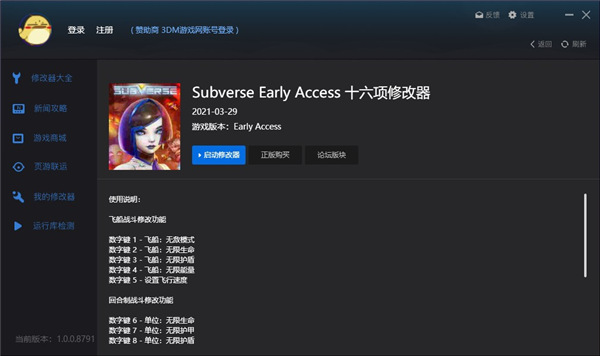 Subverse十六项修改器