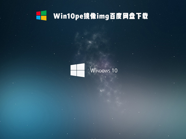Win10pe镜像img百度网盘下载
