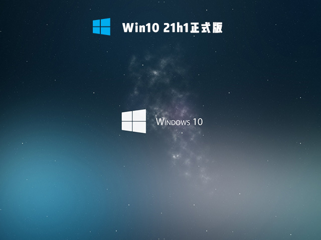 Win10 21h1 正式版 V2021