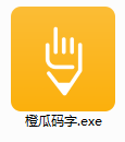 橙瓜码字