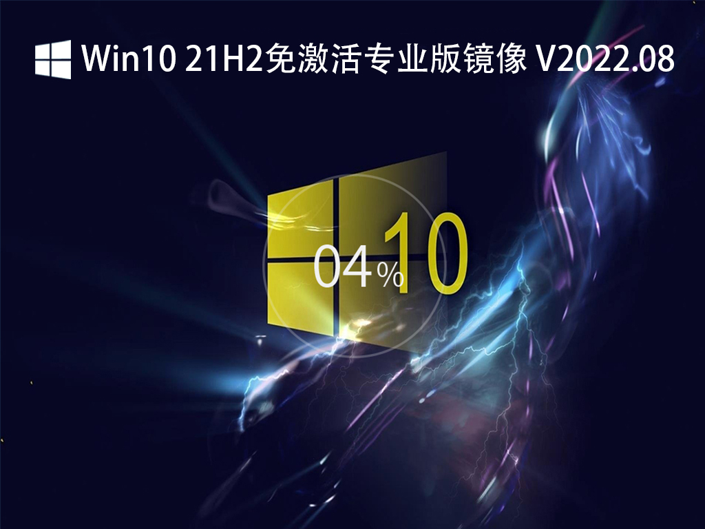 Win10 21H2 专业版镜像 V2022.08
