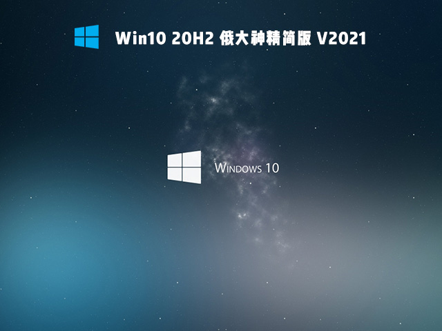 Win10 20H2 俄大神精简版 V2021