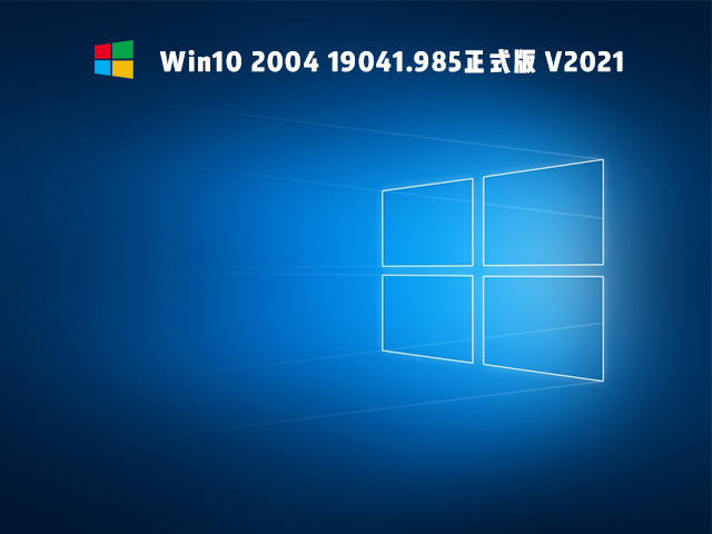 Win10 2004 19041.985正式版 V2021.05