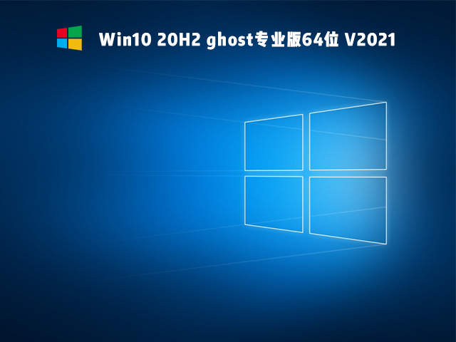 Win10 20H2 ghost专业版64位 V2021