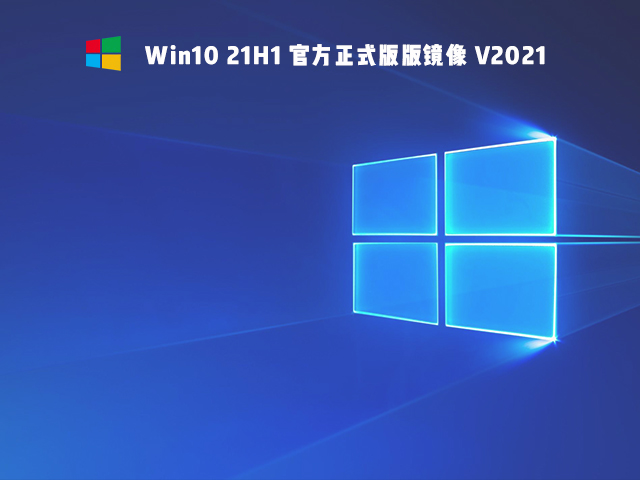 Win10 21H1 微软官方正式版 V2021