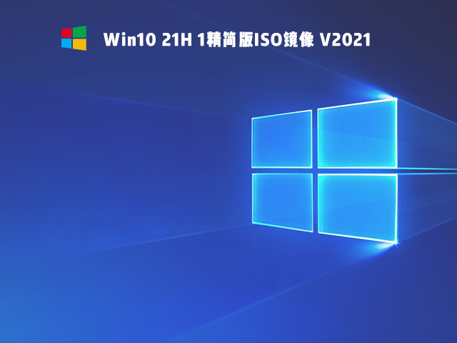Win10 21H1 精简版ISO镜像 V2021