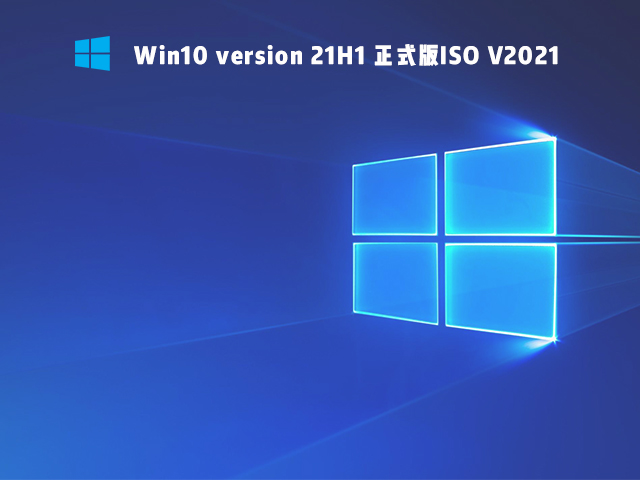 Win10 version 21H1 正式版ISO V2021