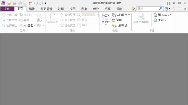 福昕风腾PDF套件