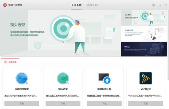 海康工具管家