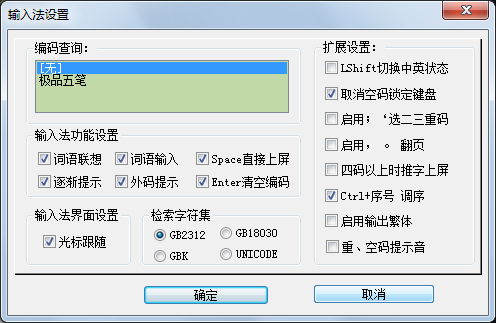 极品五笔输入法