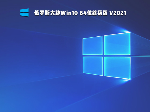 俄罗斯大神Win10 64位终极版