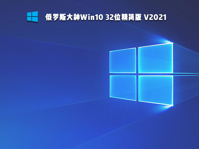 俄罗斯大神Win10 32位精简版 V2021