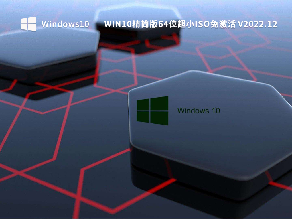 Win10精简版64位超小ISO V2022.12