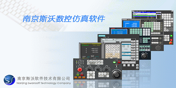 斯沃数控仿真软件