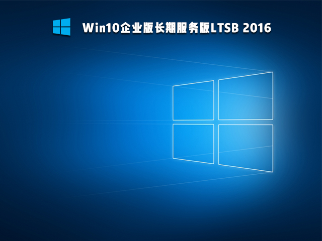 Win10企业版长期服务版LTSB 2016
