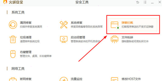 火绒安全软件如何去设置拦截广告?