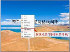 PPT参考线怎么调节间距？ppt参考线设置方法