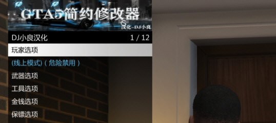 GTA5内置修改器
