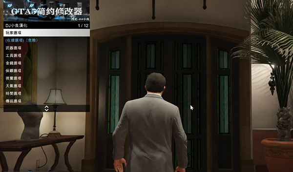 GTA5内置修改器