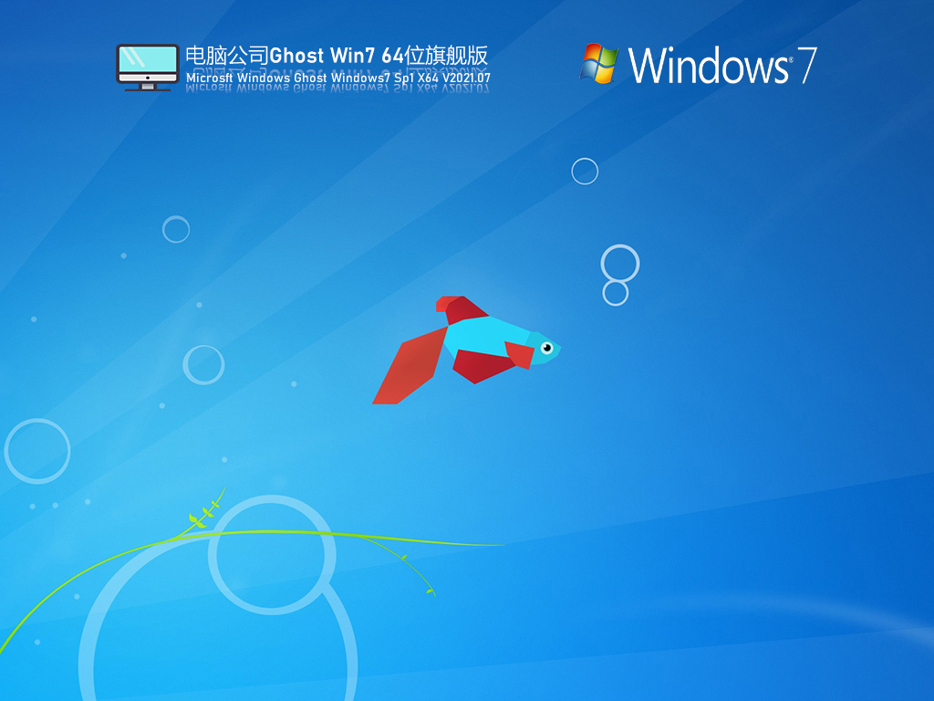 电脑公司Win7 64位永久版 V2021.07