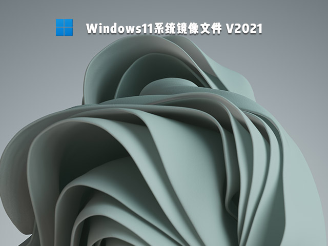 Windows11系统镜像文件 V2021