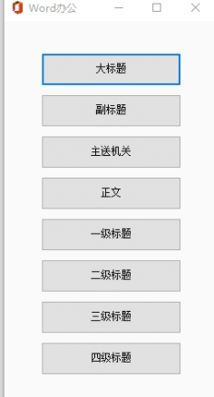 Word办公插件